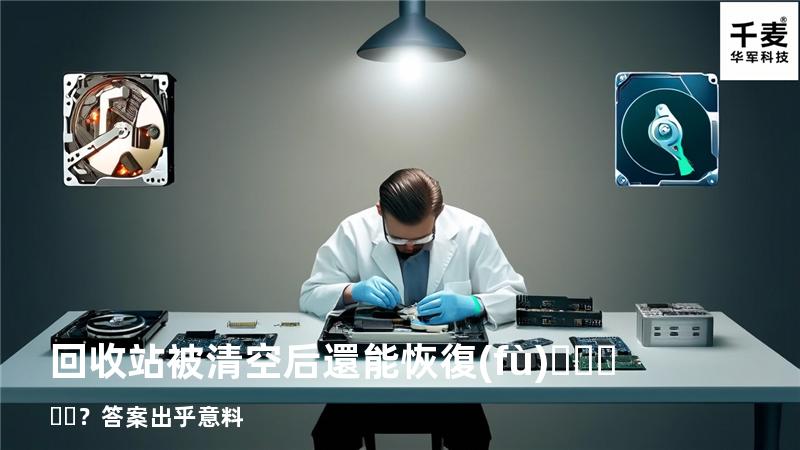 回收站被清空后還能恢復(fù)？答案出乎意料